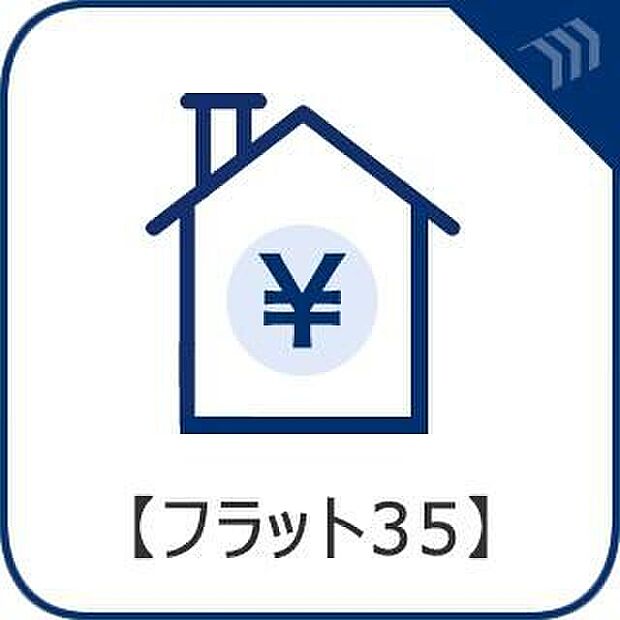 【【フラット35S対応】】省エネルギー性、耐震性、バリアフリー性、耐久性・可変性の4つの住宅性能基準を満たした、フラット35S対応の住まいです。詳細はお問い合わせください。