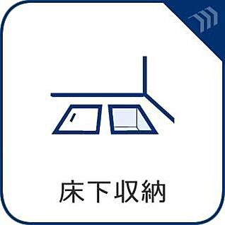 床下収納