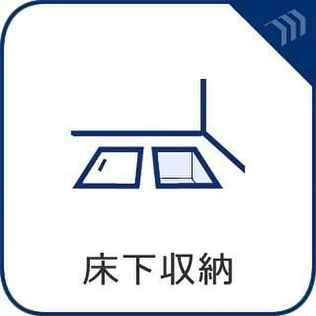 【床下収納】床下のスペースを活かした便利な収納。日用品やストック品などをすっきり収納でき、居住空間を広く使えます。