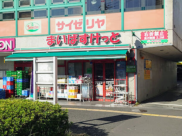 まいばすけっと 京王稲田堤駅前店 （約480m）