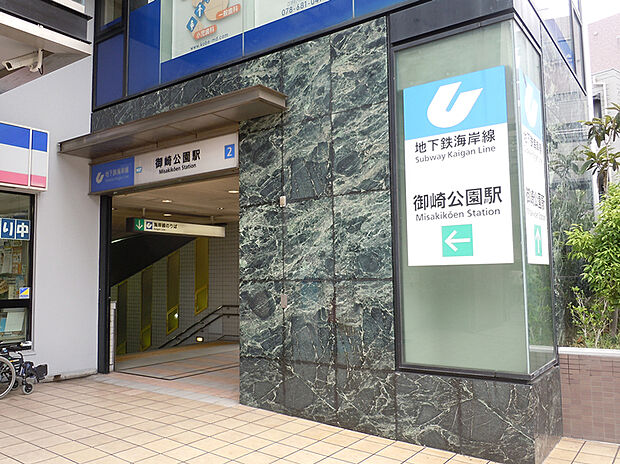 地下鉄海岸線「御崎公園」(約320m)