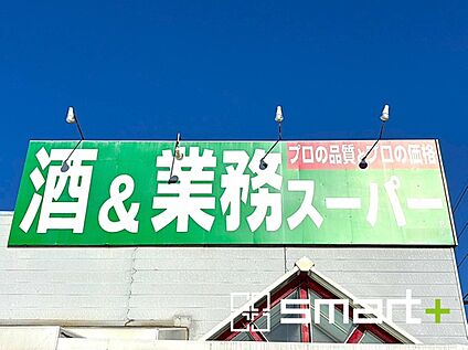 業務スーパー常盤平 800m