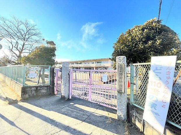 野田幼稚園(約900m)