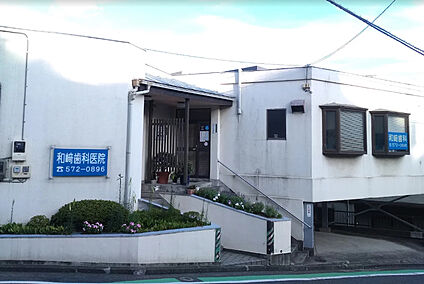 和崎歯科医院 徒歩1241m