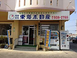 有限会社東海不動産