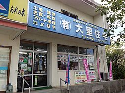 有限会社大里住宅