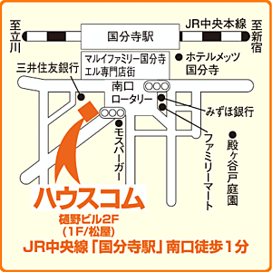 ハウスコム西東京株式会社　国分寺店の周辺地図