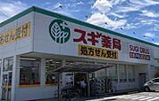 スギ薬局堺白鷺店 1011m