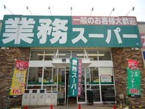 業務スーパー堺東店 337m
