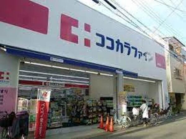 画像26:ココカラファイン今川店 689m