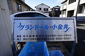 グランドール小金井 00201 ｜ 栃木県下野市小金井５丁目6-6（賃貸アパート2LDK・2階・53.94㎡） その13