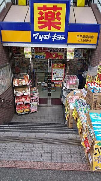 画像29:マツモトキヨシ甲子園駅前店 629m
