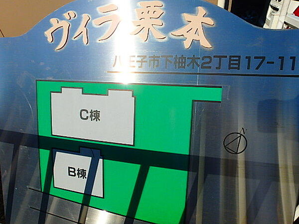 ヴィラ栗本B号棟 201｜東京都八王子市下柚木２丁目(賃貸アパート3DK・2階・52.80㎡)の写真 その18