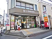 国立西郵便局 417m