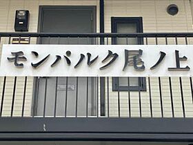 モンパルク尾ノ上 A0103 ｜ 熊本県熊本市東区尾ノ上４丁目10-5（賃貸アパート2K・1階・35.72㎡） その21