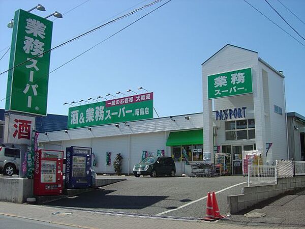 業務スーパー昭島店 979m