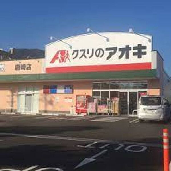 画像29:クスリのアオキ唐崎店 829m