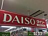 周辺：ザ・ダイソー三和みなみ野店 2034m