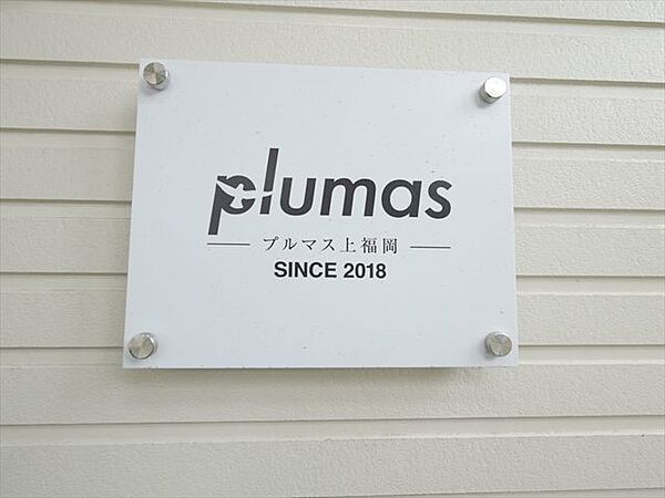 plumas上福岡 ｜埼玉県ふじみ野市上福岡３丁目(賃貸マンション1K・2階・18.30㎡)の写真 その27