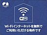 その他：Ｗｉ−Ｆｉインターネットが無料で使用できます。