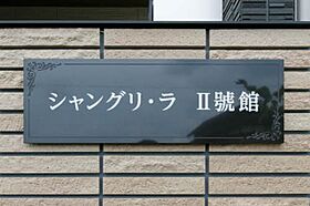 シャングリ・ラ　II号館 0202 ｜ 滋賀県長浜市神照町408-14（賃貸アパート1LDK・2階・50.12㎡） その21