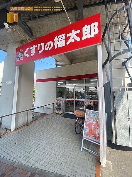 画像25:くすりの福太郎船橋本町1丁目店 470m