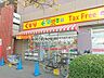 周辺：どらっぐぱぱす小松川店 418m