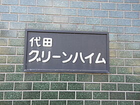 代田グリーンハイム  ｜ 東京都世田谷区代田４丁目5-14（賃貸マンション1LDK・2階・36.84㎡） その18