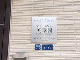 シャーメゾン美章園 0201 ｜ 大阪府大阪市東住吉区北田辺１丁目2-29（賃貸アパート1LDK・2階・45.25㎡） その10