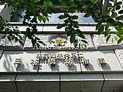 日本橋幼稚園 938m