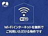 外観：Ｗｉ−Ｆｉ使い放題無料♪プロバイダ契約も不要で、入居した日から通信制限なくSNSや動画サイトなど心ゆくまでお楽しみいただけます♪