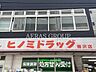 周辺：ヒノミドラッグ 藤沢店 755m