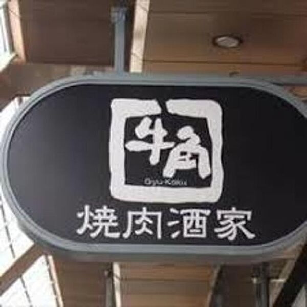 画像17:焼肉酒家牛角神戸北店 254m