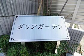 ダリアガーデン 00202 ｜ 東京都練馬区立野町13-9（賃貸アパート2LDK・2階・66.25㎡） その16