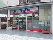 ミネ薬局 425m