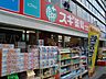 周辺：スギ薬局高田馬場店 365m