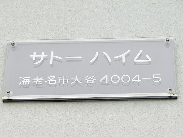 サトーハイム 201｜神奈川県海老名市大谷北２丁目(賃貸アパート3DK・2階・48.00㎡)の写真 その15