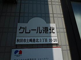 クレール港北 201 ｜ 秋田県秋田市土崎港北３丁目10-20（賃貸アパート1R・2階・27.60㎡） その4