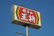 餃子の王将新開地店 132m
