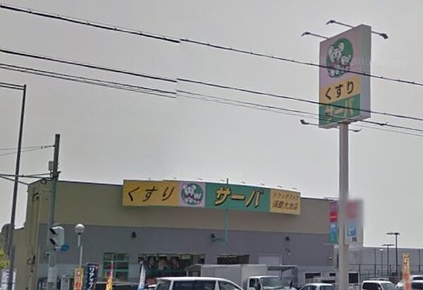 画像21:ドラッグストアサーバ須磨大池店 856m