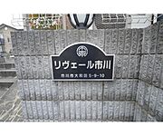 千葉県市川市大和田5丁目9-10：物件画像／タイセイ・ハウジー 西船橋営業所