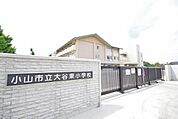 小山市立大谷東小学校 774m