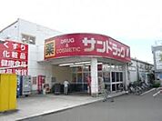 サンドラッグ相模原並木店 777m