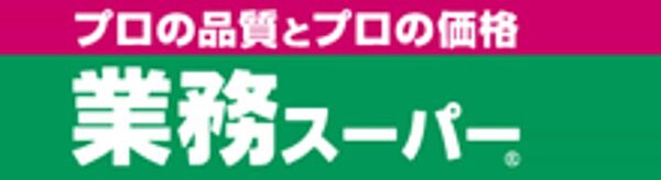 画像25:業務スーパー大安亭店 298m