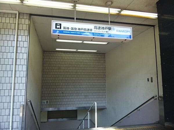 画像8:高速神戸駅(阪急電鉄 神戸高速東西線) 675m