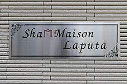 シャーメゾン　ラピュタ