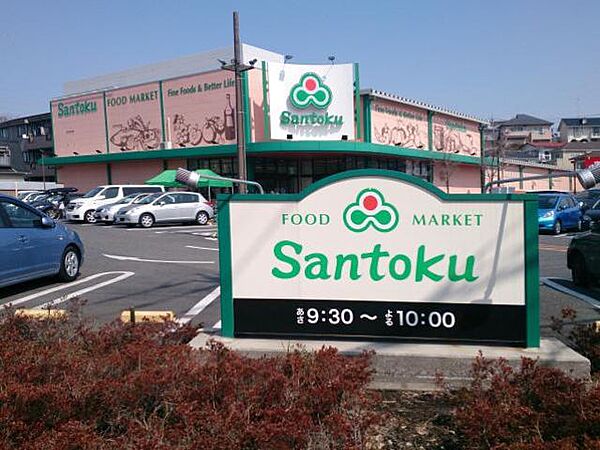 画像27:スーパーマーケット三徳成瀬店 1044m