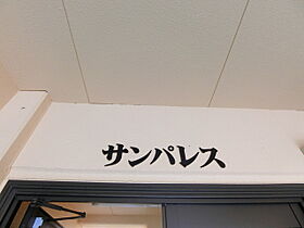 サンパレス 301 ｜ 高知県高知市旭町１丁目（賃貸マンション1DK・3階・29.00㎡） その20