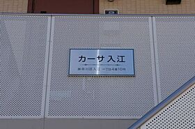 カーサ入江 00201 ｜ 神奈川県横浜市神奈川区入江１丁目4-10（賃貸アパート1K・2階・24.00㎡） その14