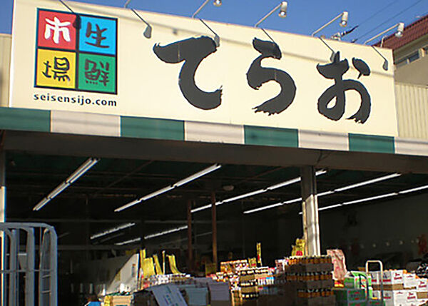 画像17:生鮮市場てらお西船橋店 819m